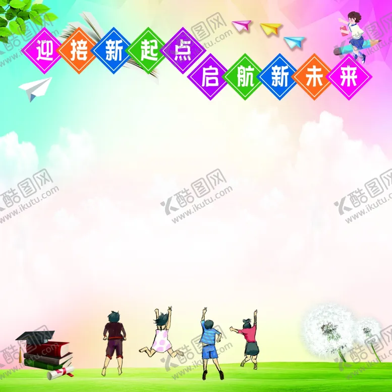 编号：34598811261736189288【酷图网】源文件下载-新起点新未来