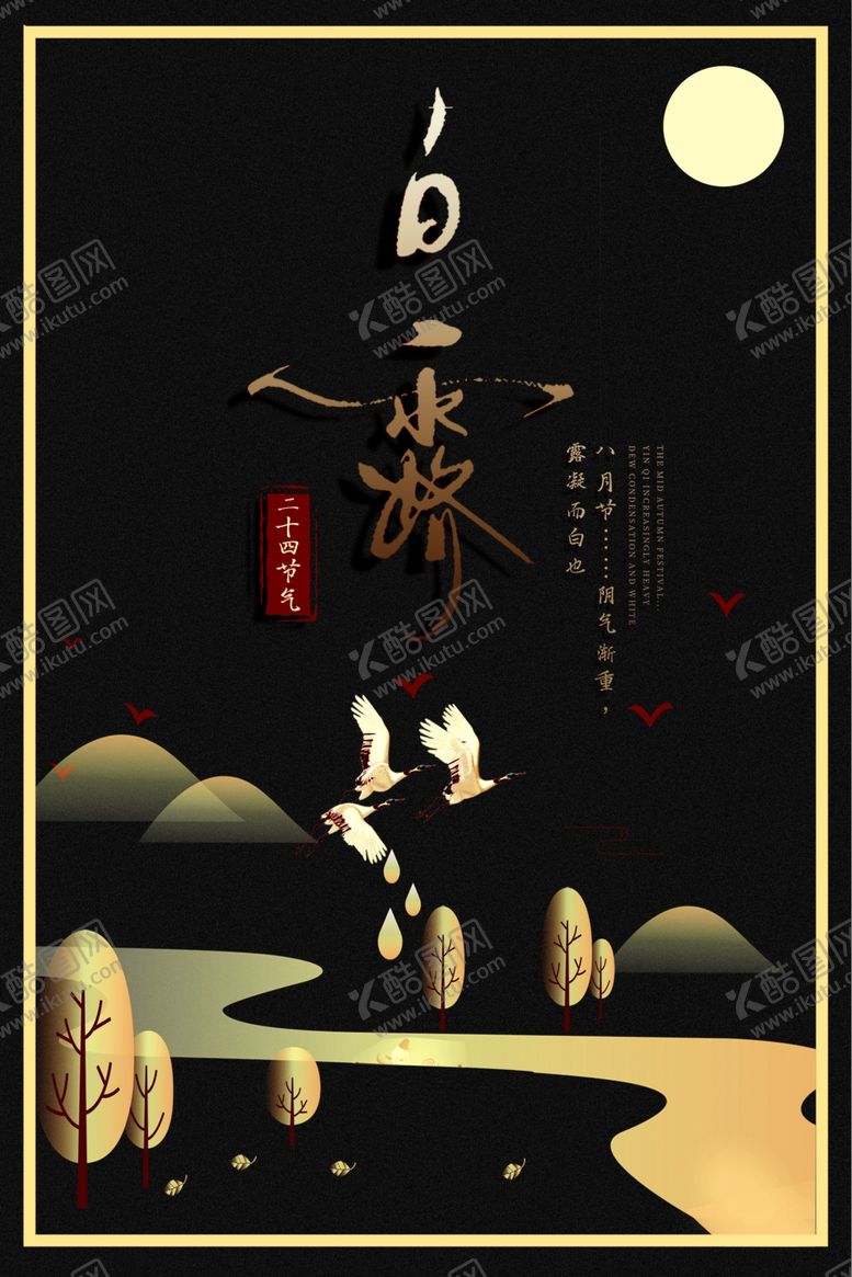 编号：71910107010809262895【酷图网】源文件下载-白露