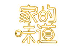 家的味道字体字形标识海报素材