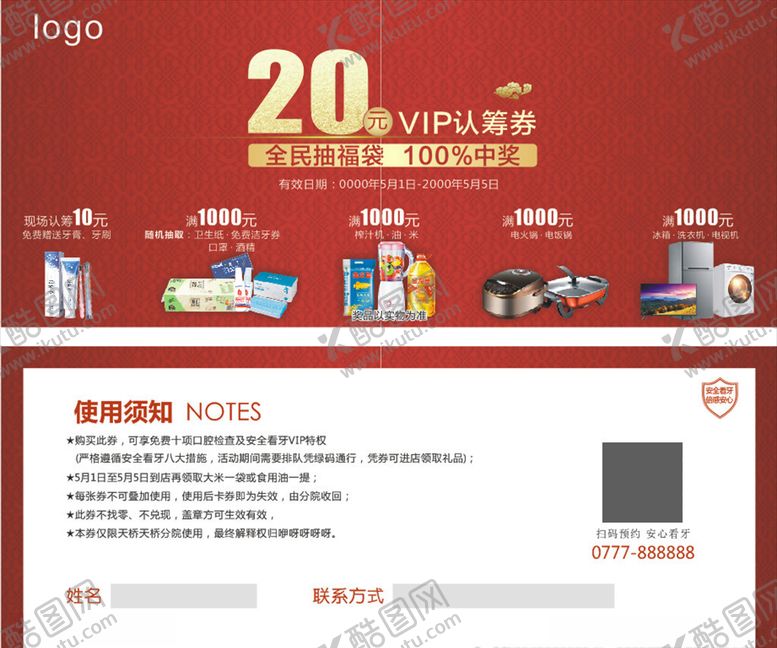 编号：84072705050422211646【酷图网】源文件下载-红色底纹认筹券