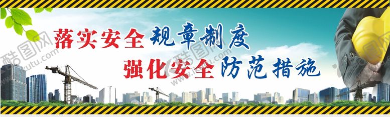 编号：74898412150706453990【酷图网】源文件下载-工地安全标语图片