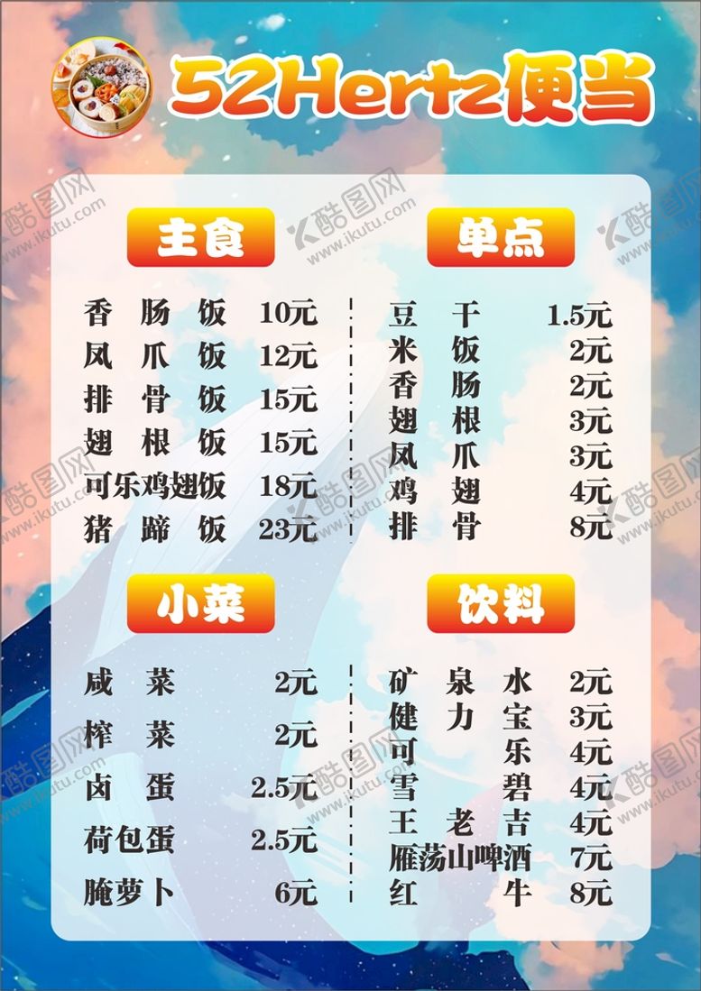 编号：22236301170707201843【酷图网】源文件下载-便当店价格表