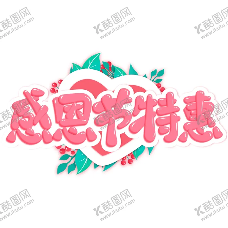 编号：15282203261804298366【酷图网】源文件下载-感恩节
