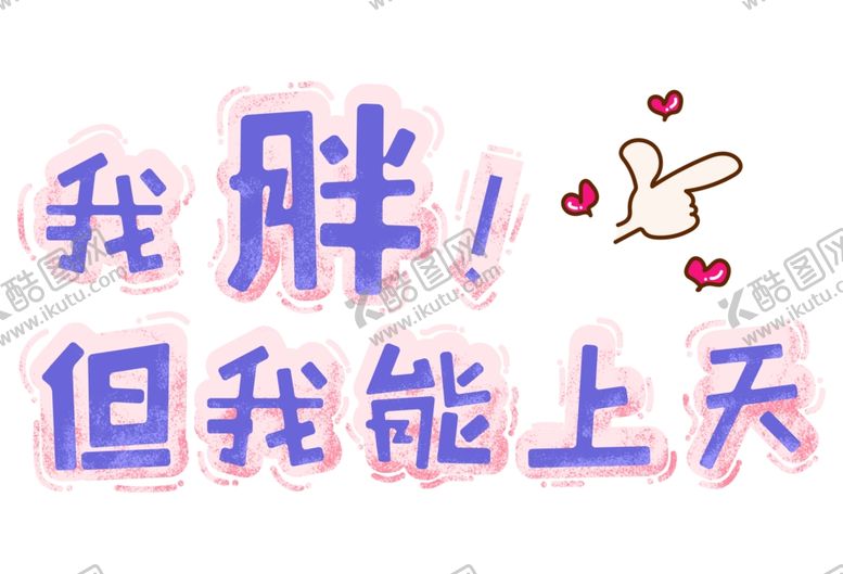 编号：90132005091619598638【酷图网】源文件下载-流行语艺术字