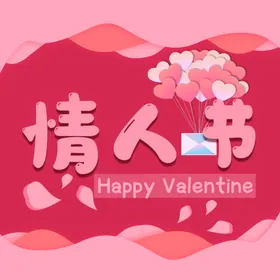 情人节促销214214