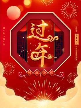 过年