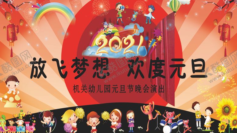 编号：35878803270203549543【酷图网】源文件下载-放飞梦想欢度元旦