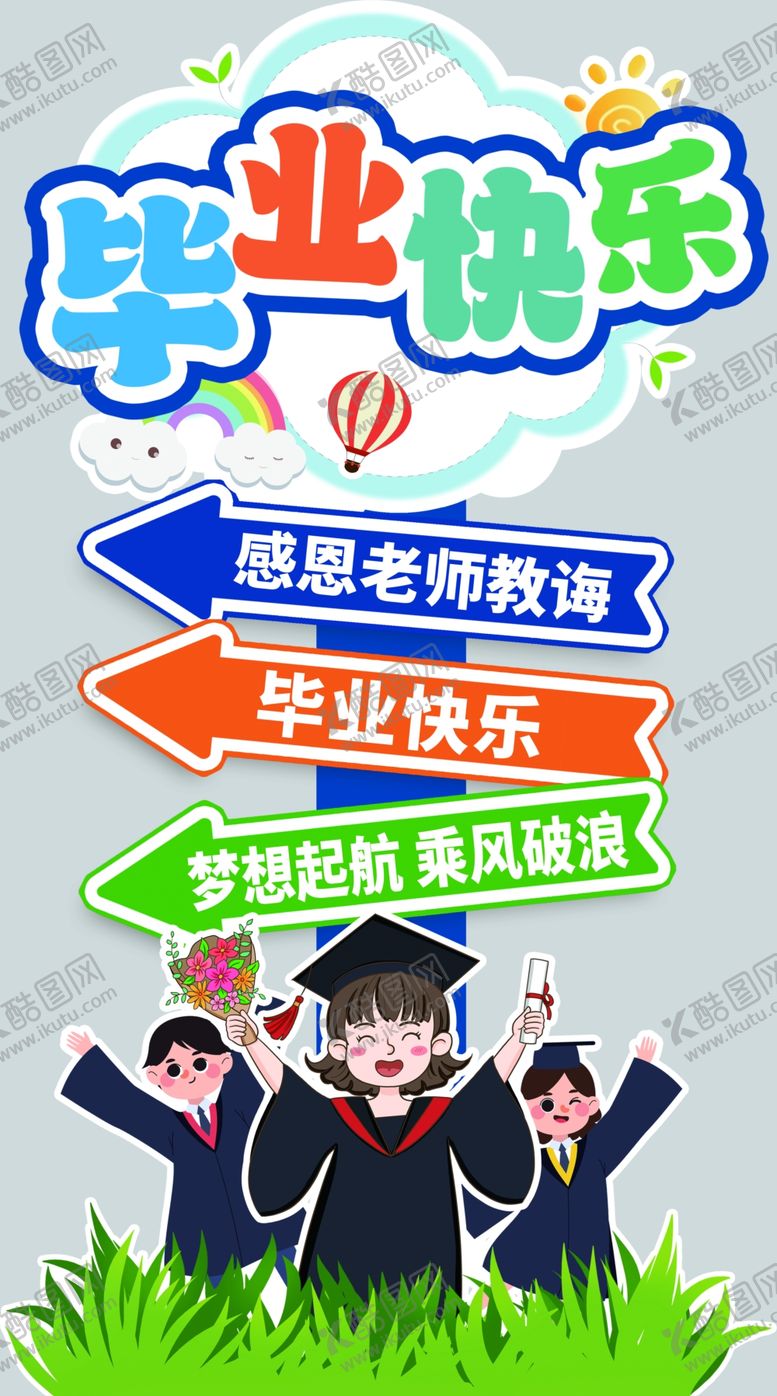 编号：32678801142044223897【酷图网】源文件下载-我们毕业啦立牌