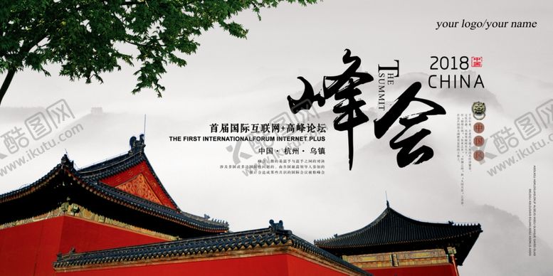 编号：64544905062325353612【酷图网】源文件下载-峰会海报