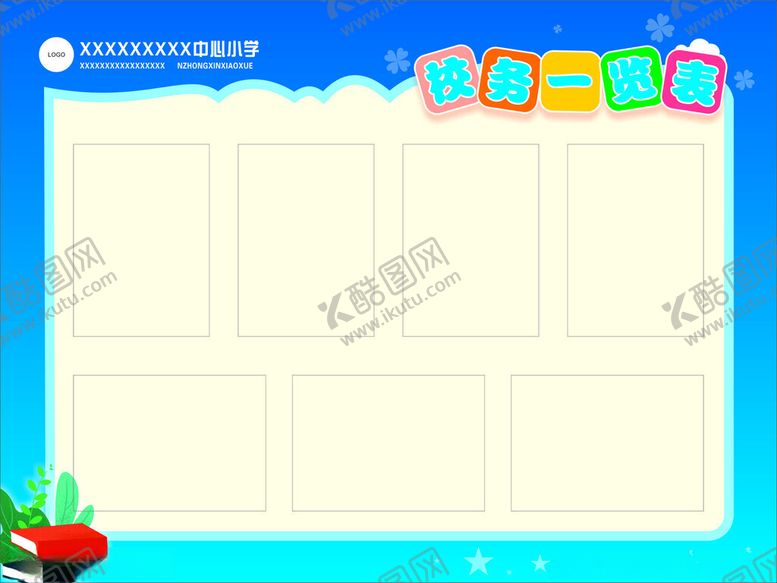 编号：18275201261901537980【酷图网】源文件下载-校务一览表