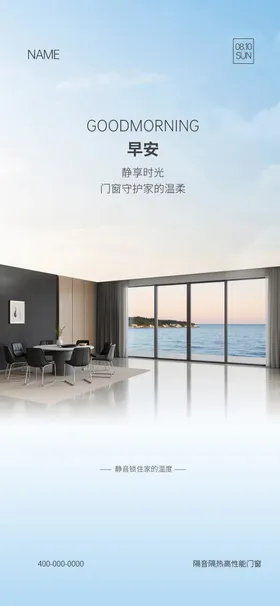 门窗早安海报