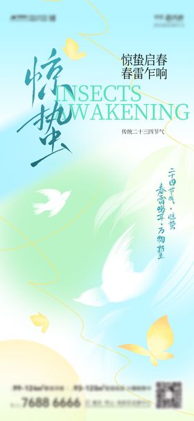 惊蛰刷屏海报