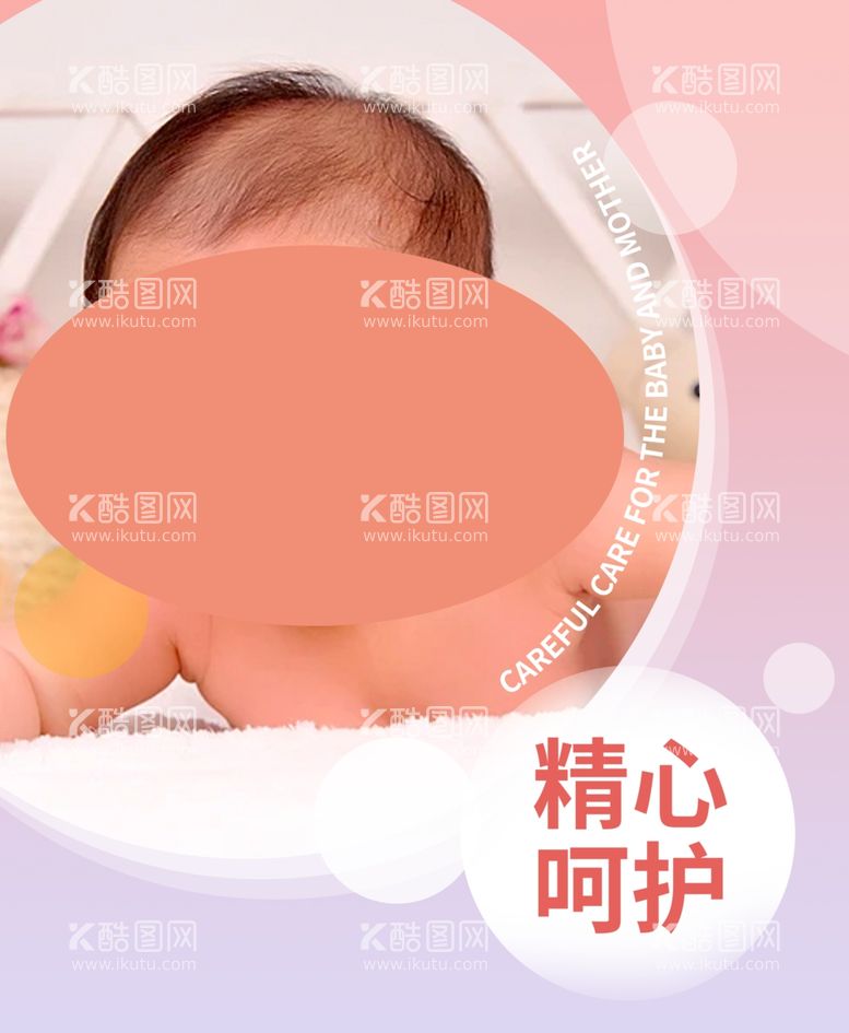 编号：36013012110810408588【酷图网】源文件下载-精心呵护月子中心母婴海报