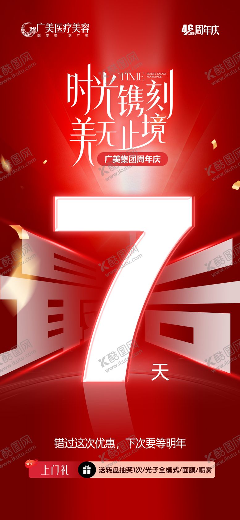 编号：90619411181951555313【酷图网】源文件下载-医美周年庆倒计时海报