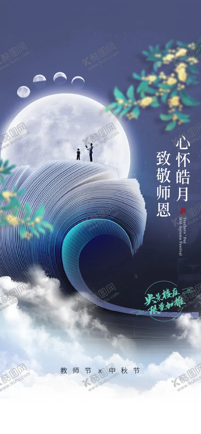 编号：53161302161218364116【酷图网】源文件下载-中秋节教师节海报