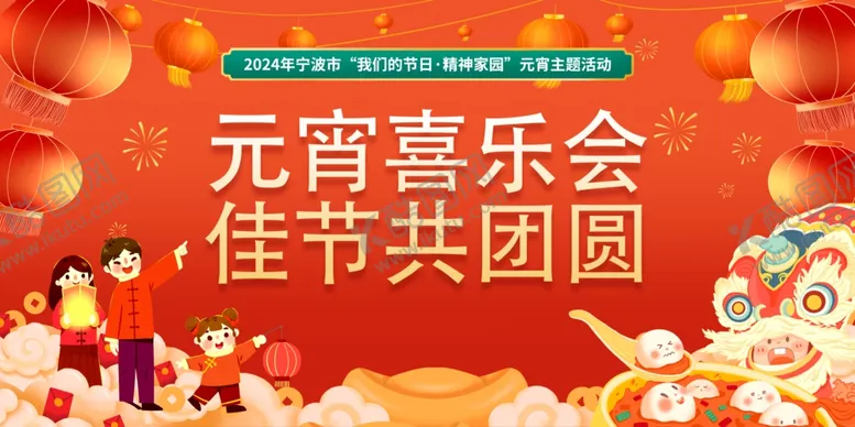 编号：72315302041416456575【酷图网】源文件下载-元宵