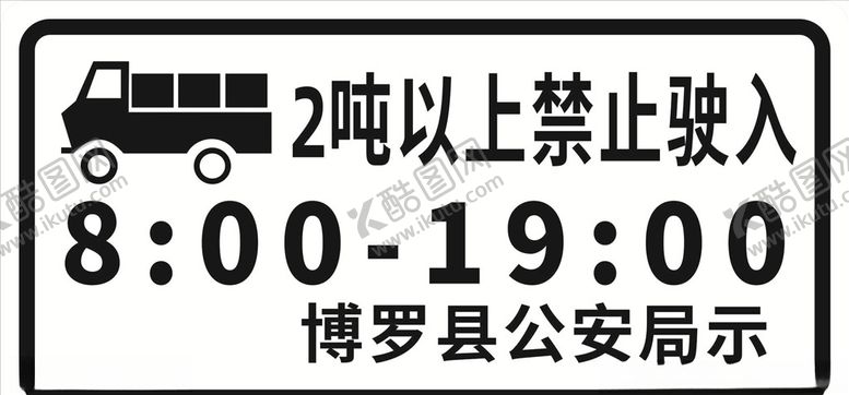 编号：71221209250753133924【酷图网】源文件下载-禁止驶入