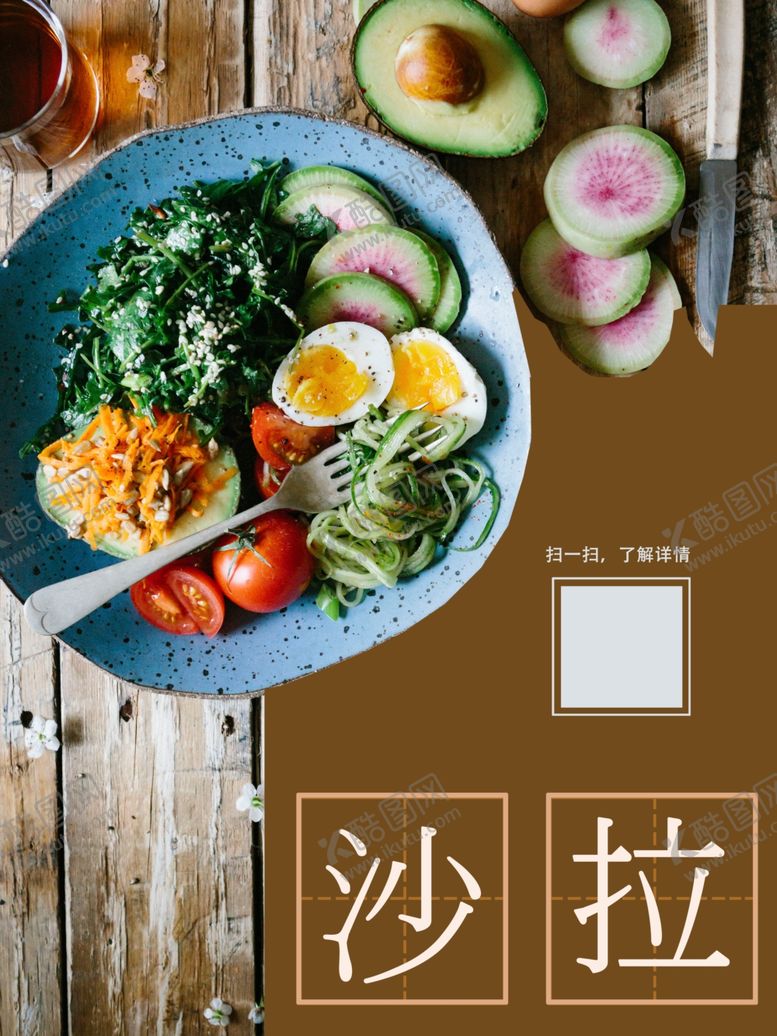 编号：66111512030222032097【酷图网】源文件下载-沙拉