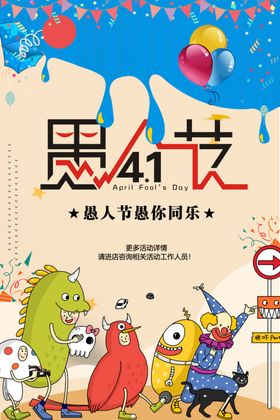 愚人节海报愚动行动