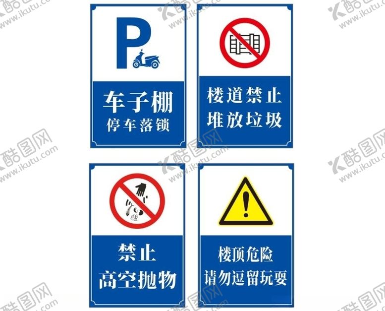 编号：89102610091822038512【酷图网】源文件下载-小区危险指示牌