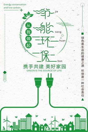 节能环保爱护境护境创意护境宣传展板