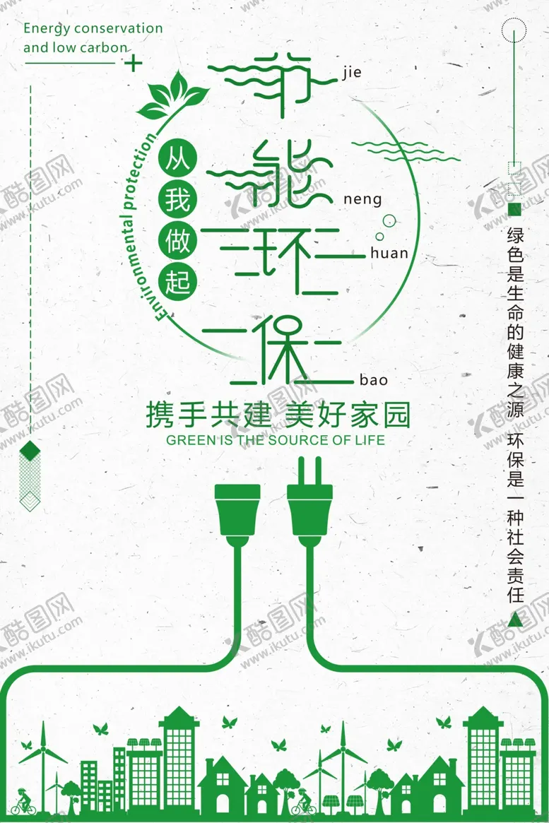 节能环保爱护境护境创意护境宣传展板