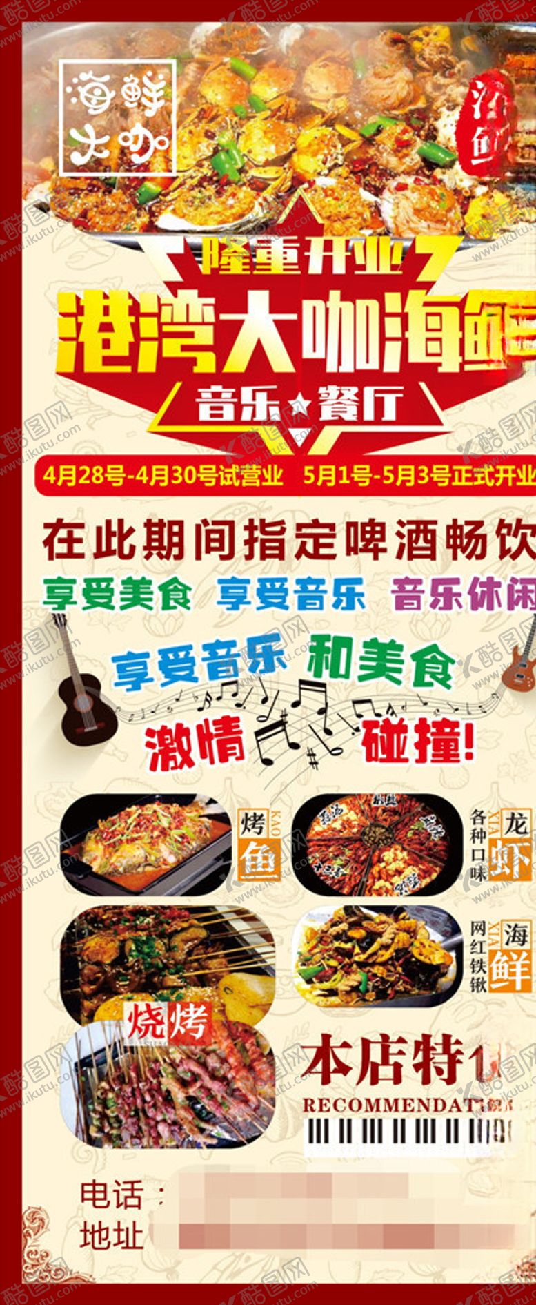 编号：83996010012134254395【酷图网】源文件下载-餐厅开业宣传展架