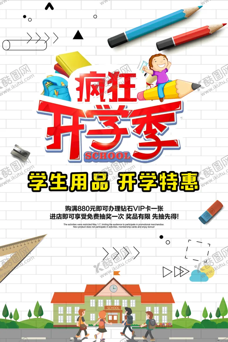 编号：79413809300257421392【酷图网】源文件下载-开学季