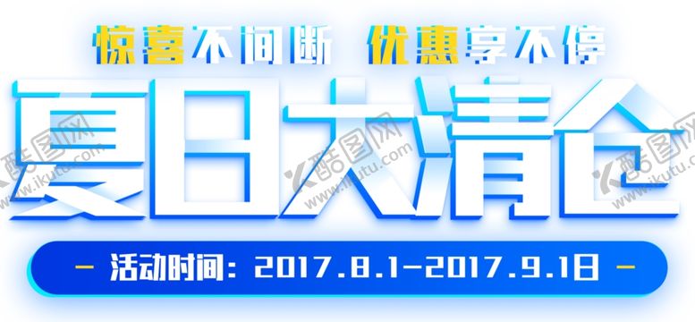 编号：10231710270300255173【酷图网】源文件下载-夏日大清仓