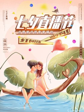 七夕直播节插画