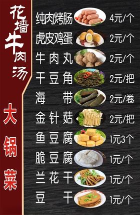 花墙牛肉汤大锅菜价目表