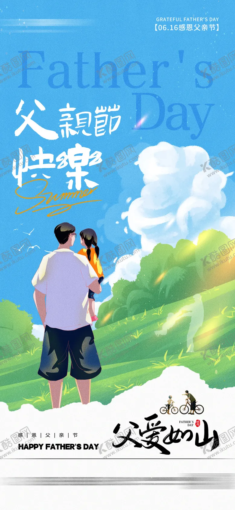 编号：71832512010806531947【酷图网】源文件下载-插画风父亲节海报