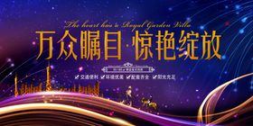 房地产海报设计提案户外广告豪宅广告
