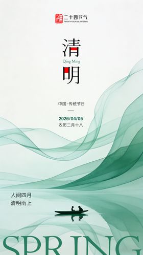 新中式水墨清明节气海报