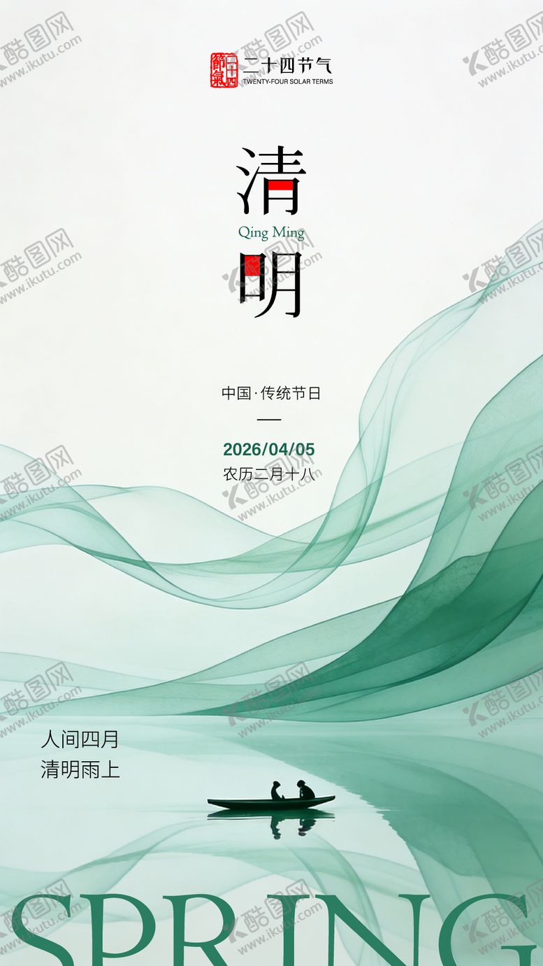 编号：45530304050104349286【酷图网】源文件下载-新中式水墨清明节气海报