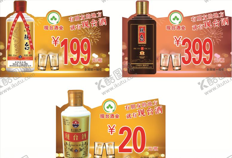编号：49854007030330574654【酷图网】源文件下载-现台酒业