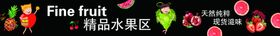 精品水果区