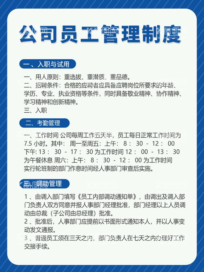 编号：87256010011854425104【酷图网】源文件下载-公司员工工作管理制度展板