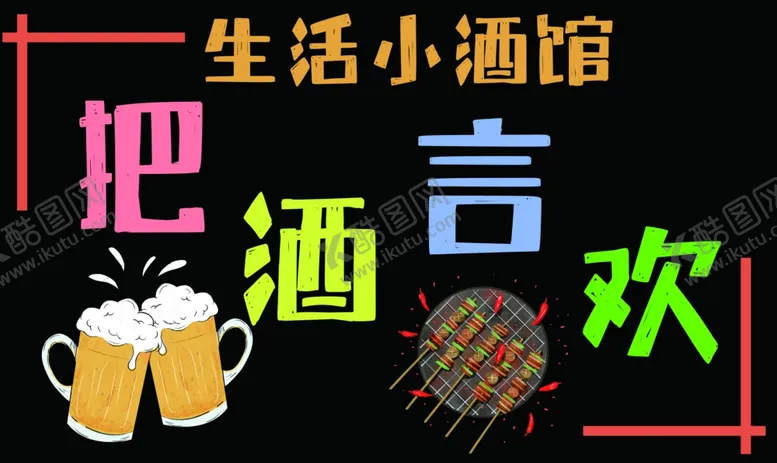 编号：16328811240402362192【酷图网】源文件下载-啤酒小黑板
