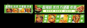 酸辣粉米线方便面炸串