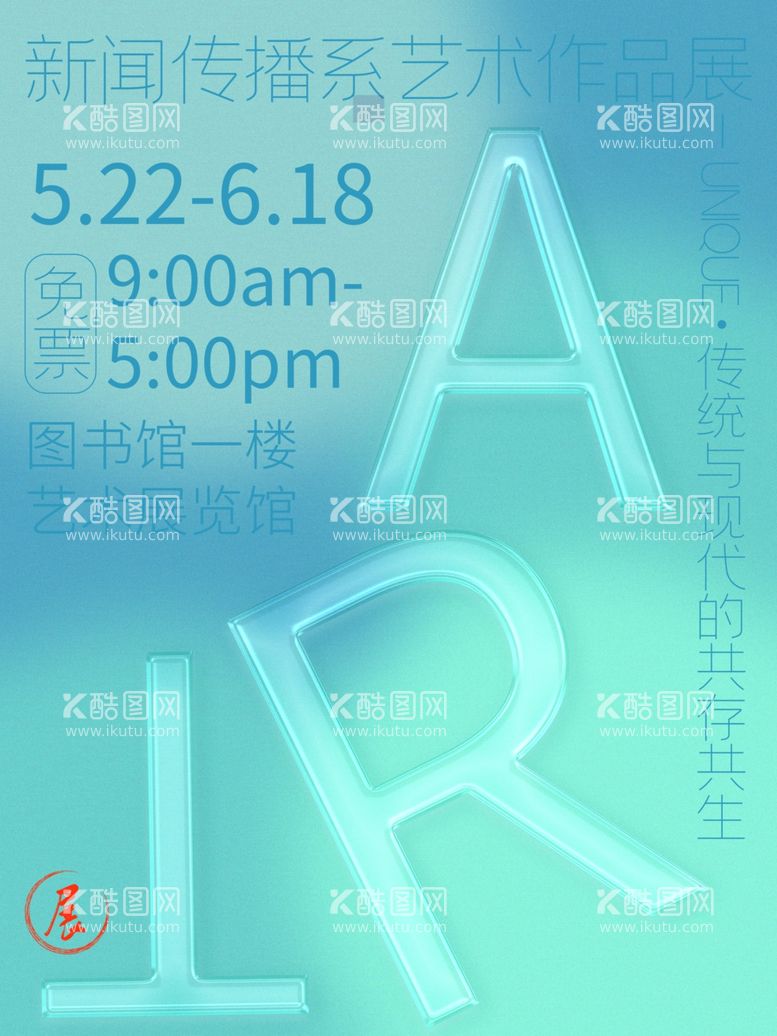 编号：82483611291343312301【酷图网】源文件下载-艺术展