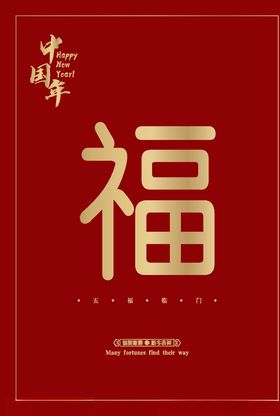 红包新年福字新年装饰手写福字春字