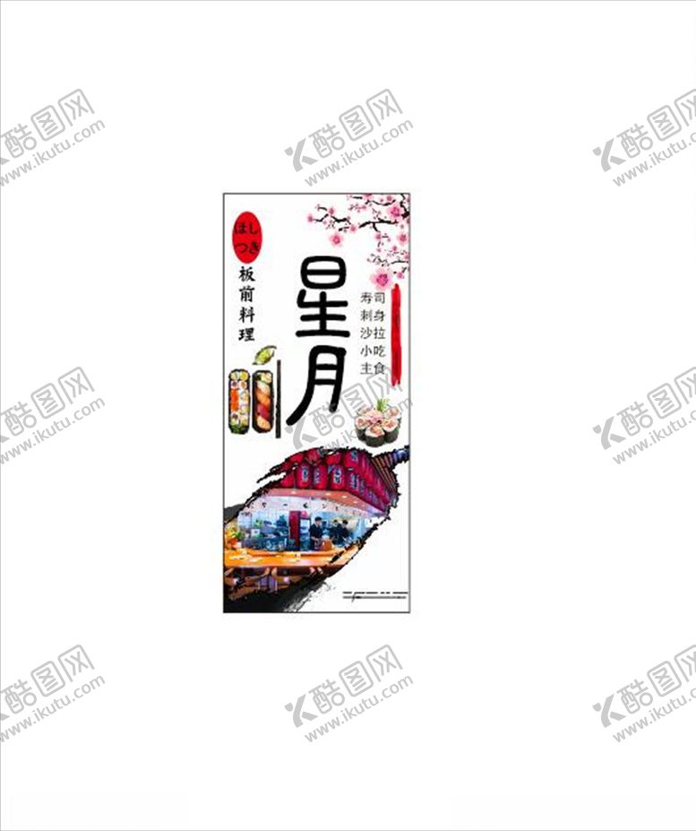 编号：11217706270747085310【酷图网】源文件下载-日本料理展架寿司展架