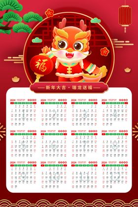 2024日历新年挂龙年