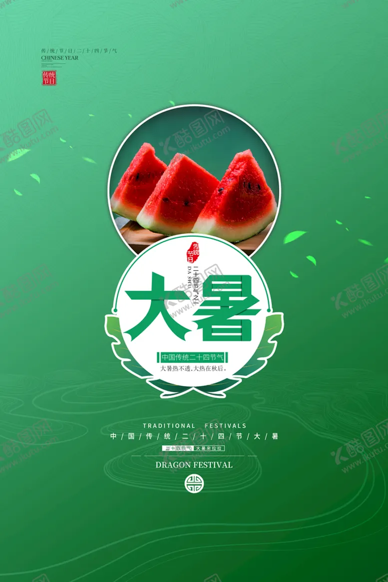 编号：60349709240054397436【酷图网】源文件下载-二十四节气大暑海报