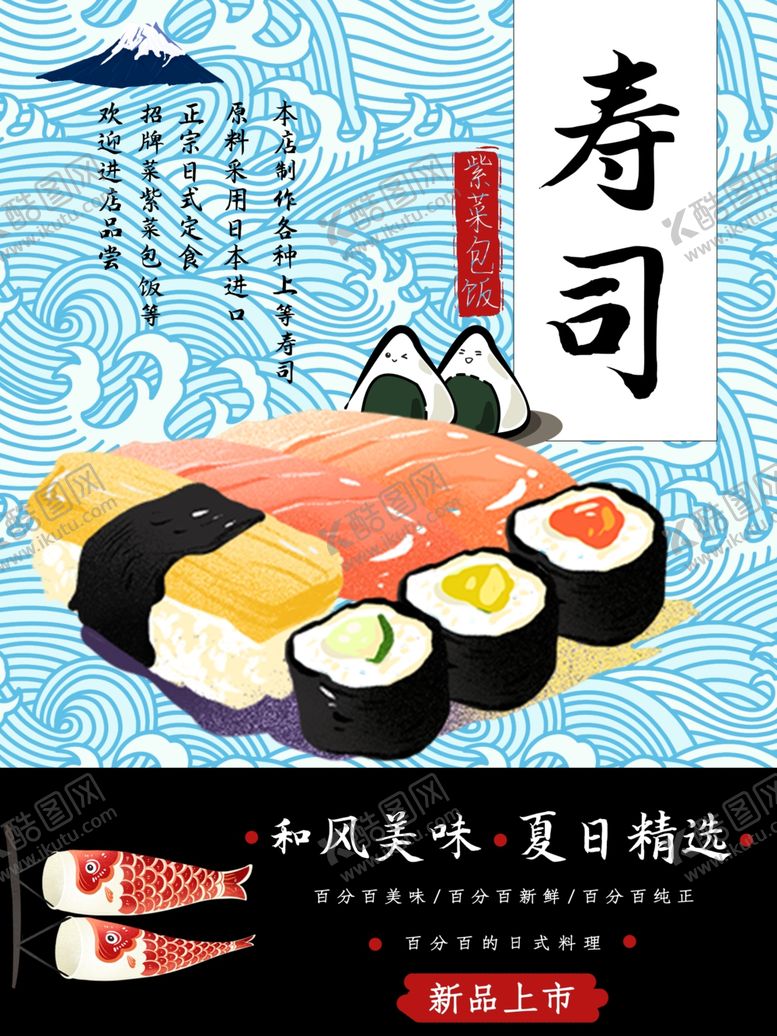 编号：92246109161350126021【酷图网】源文件下载-寿司海报