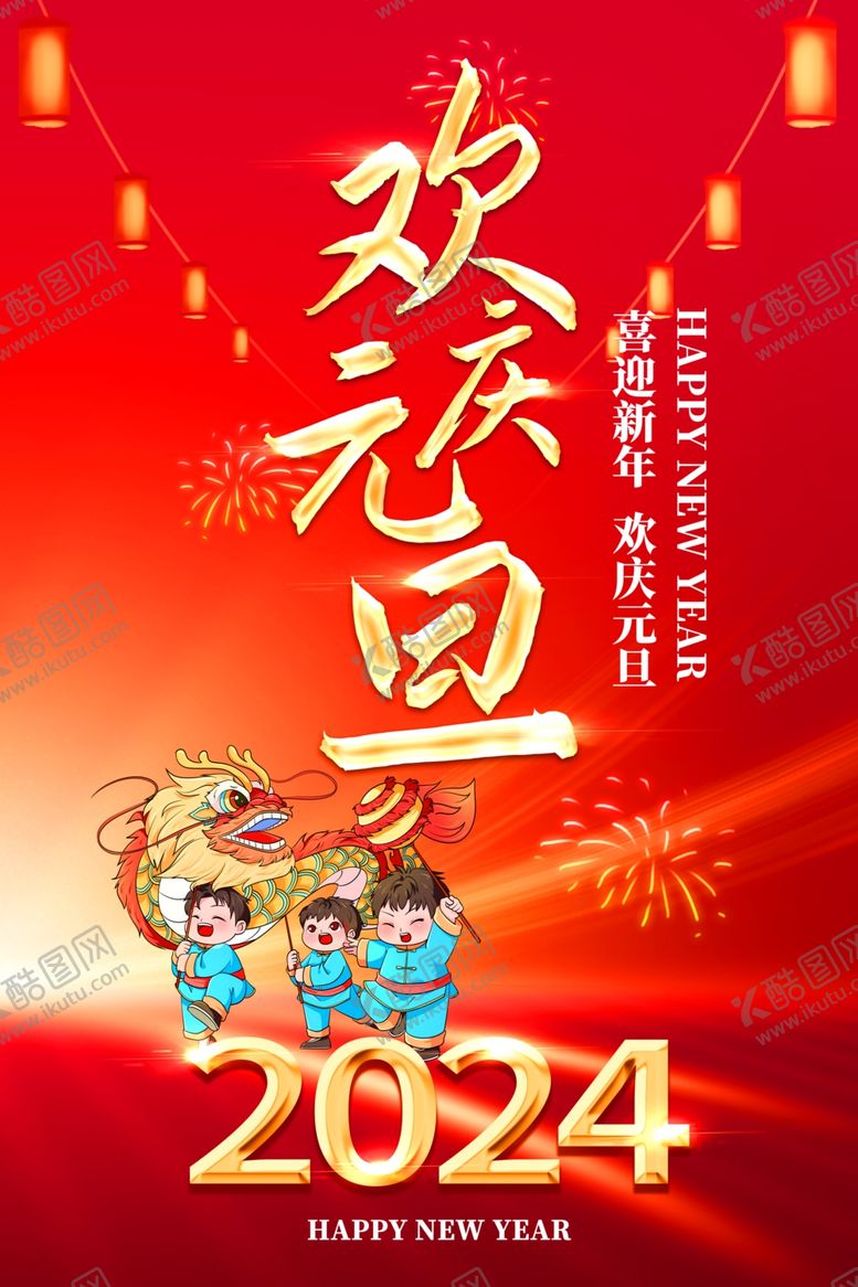编号：45479912210125179575【酷图网】源文件下载-2024元旦海报图片