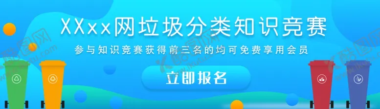 编号：32400106162153127079【酷图网】源文件下载-垃圾分类