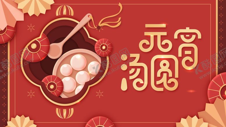 编号：96698409220456019965【酷图网】源文件下载-元宵节