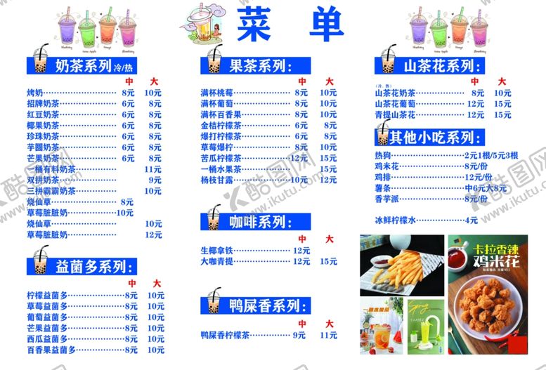 编号：57313412090740407462【酷图网】源文件下载-奶茶菜单
